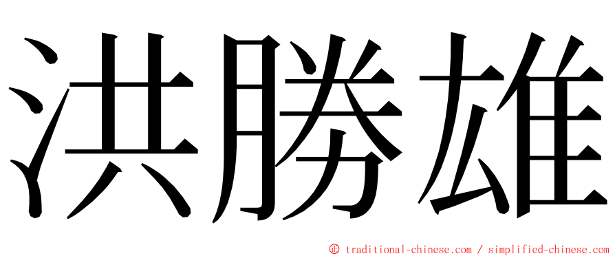 洪勝雄 ming font