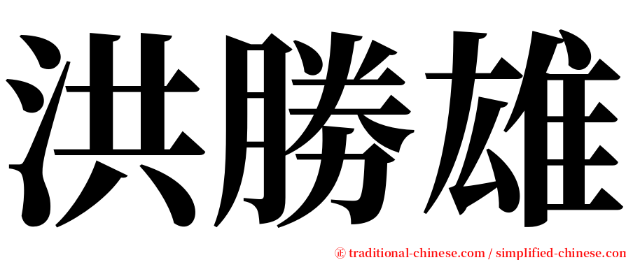 洪勝雄 serif font