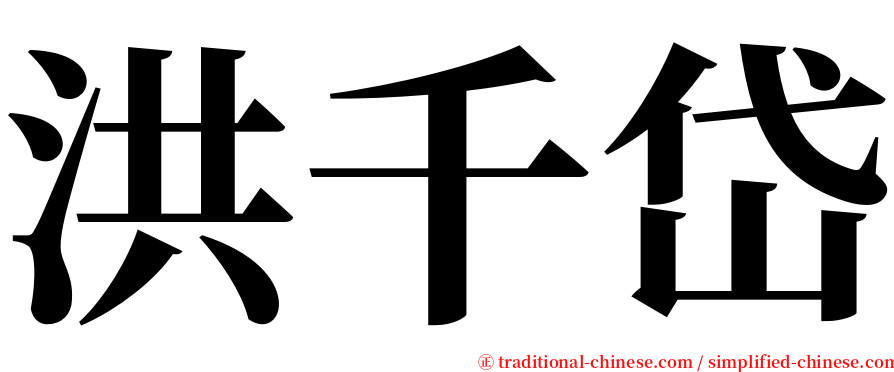 洪千岱 serif font