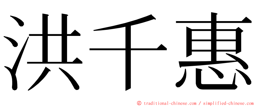 洪千惠 ming font
