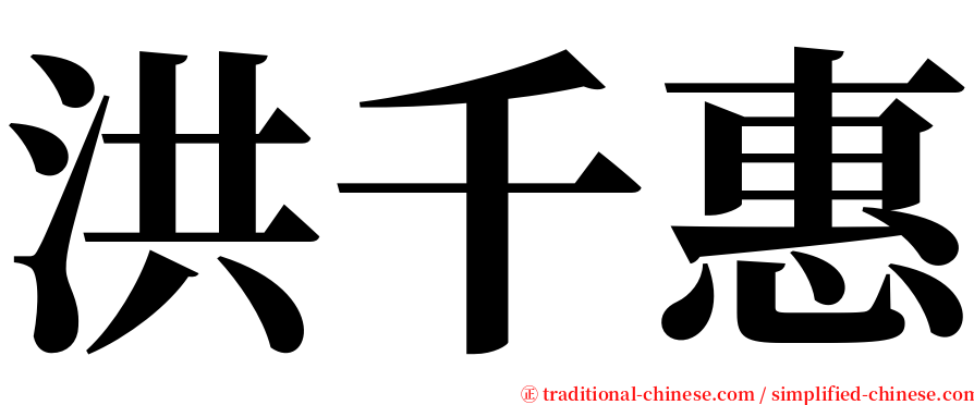 洪千惠 serif font