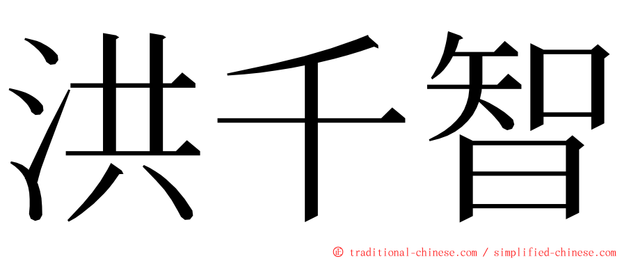 洪千智 ming font