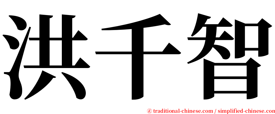 洪千智 serif font