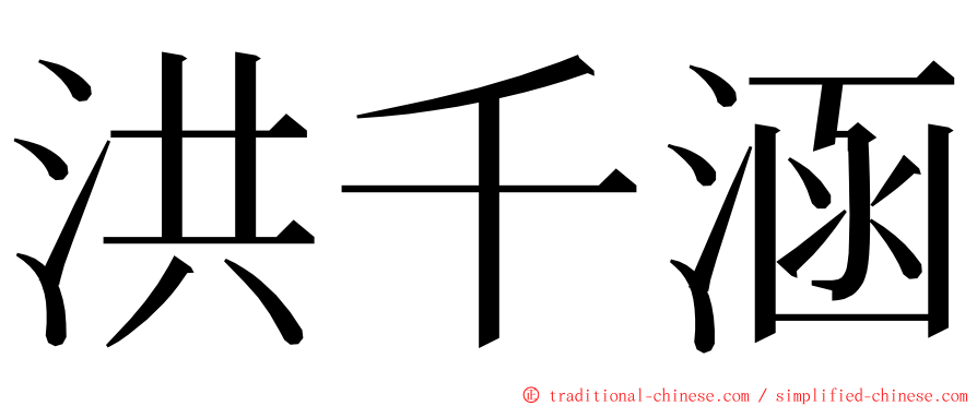 洪千涵 ming font