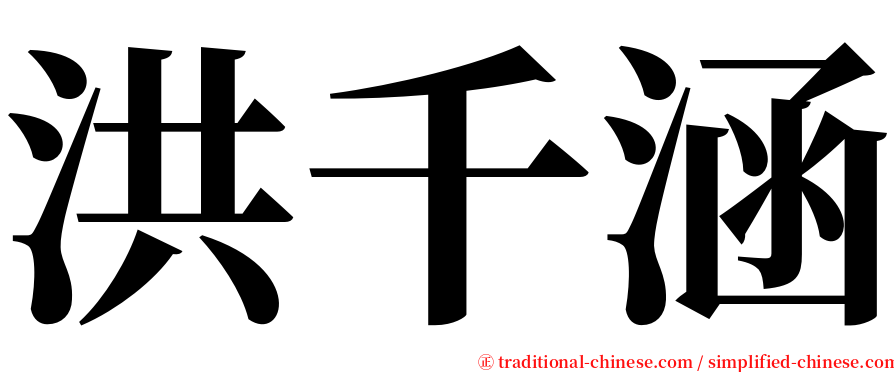 洪千涵 serif font
