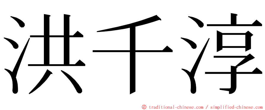 洪千淳 ming font