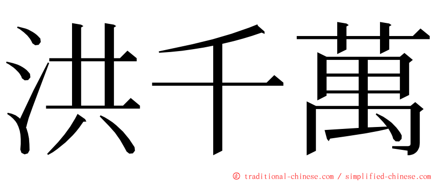 洪千萬 ming font