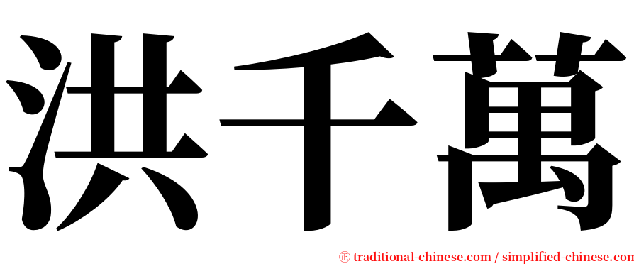 洪千萬 serif font