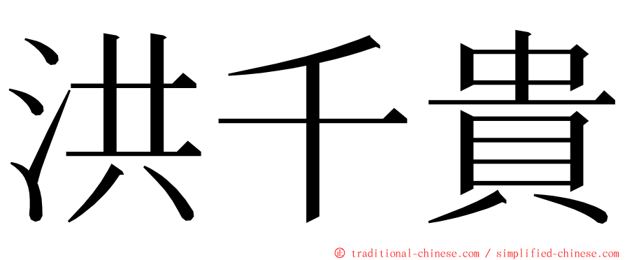 洪千貴 ming font