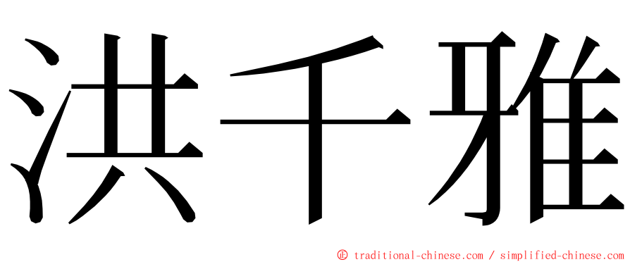 洪千雅 ming font