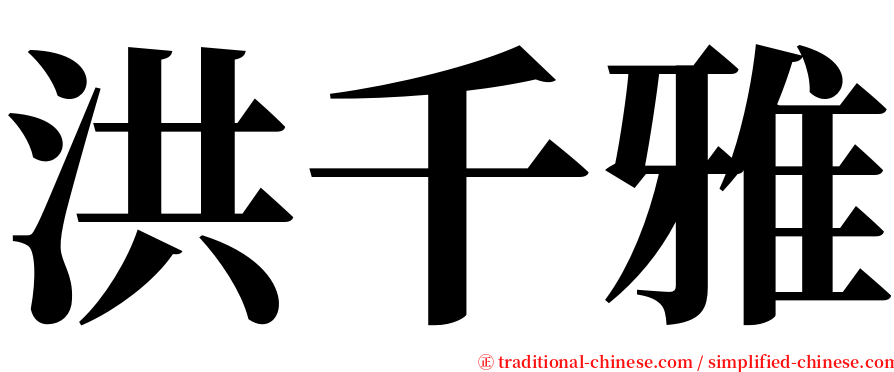 洪千雅 serif font