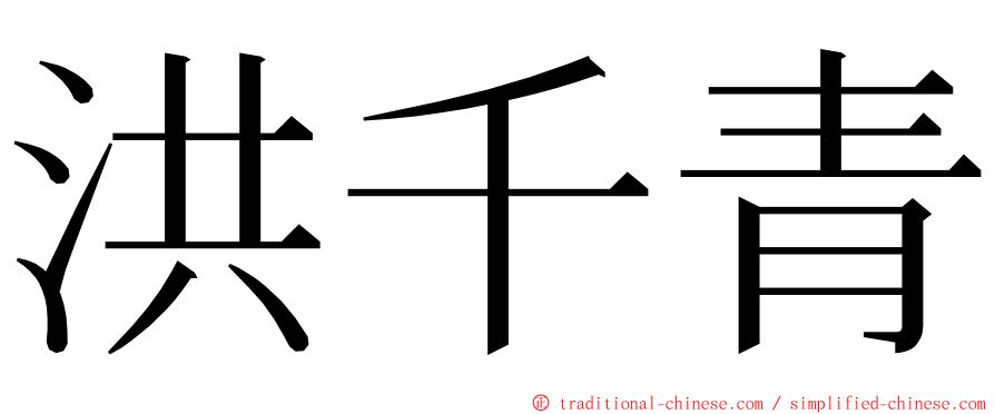 洪千青 ming font