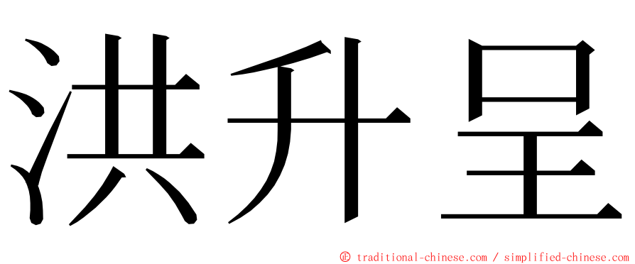 洪升呈 ming font