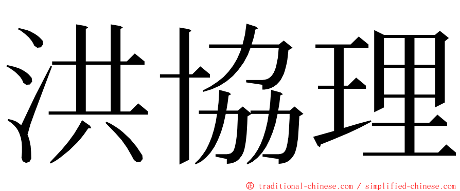 洪協理 ming font