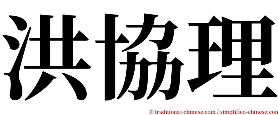 洪協理 serif font