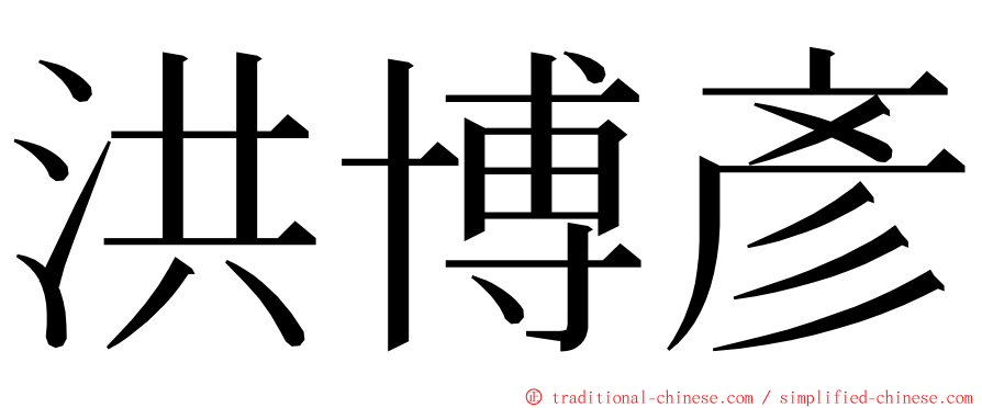 洪博彥 ming font