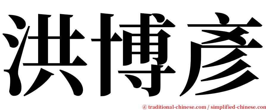 洪博彥 serif font
