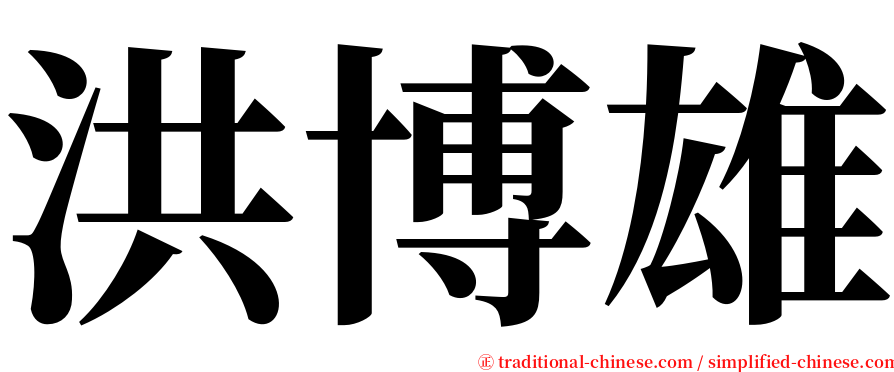洪博雄 serif font
