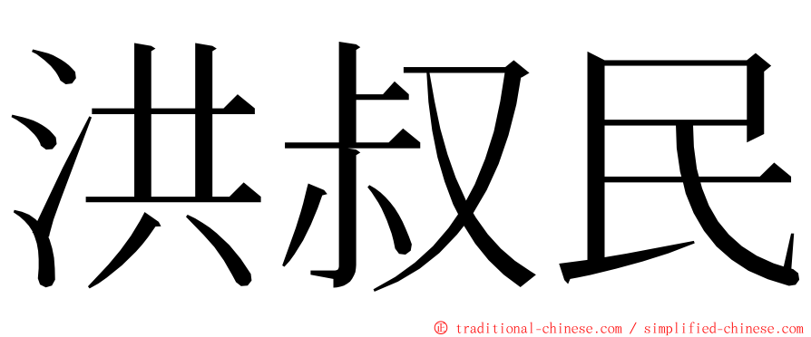 洪叔民 ming font