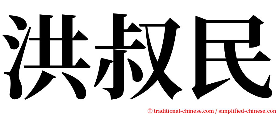 洪叔民 serif font