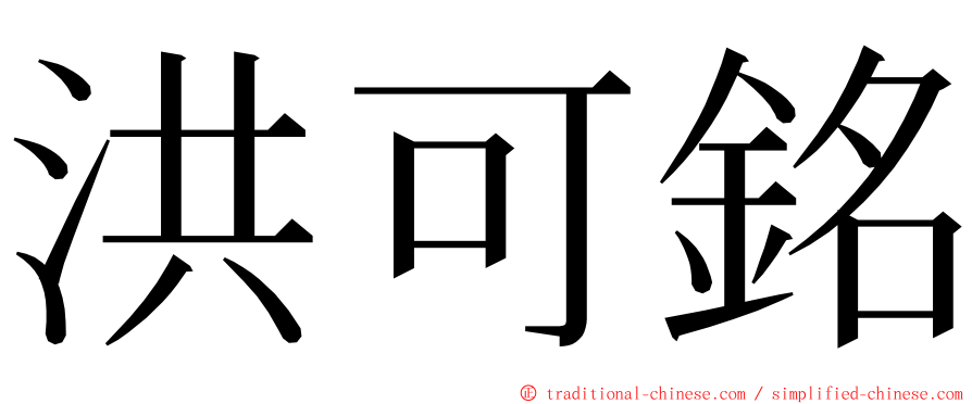 洪可銘 ming font