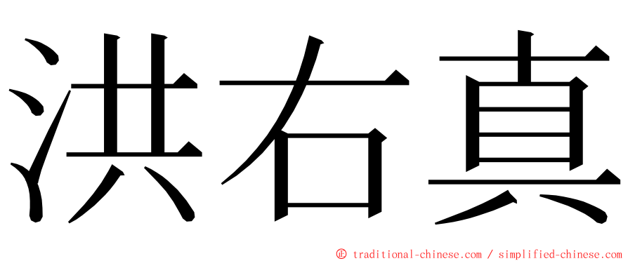 洪右真 ming font