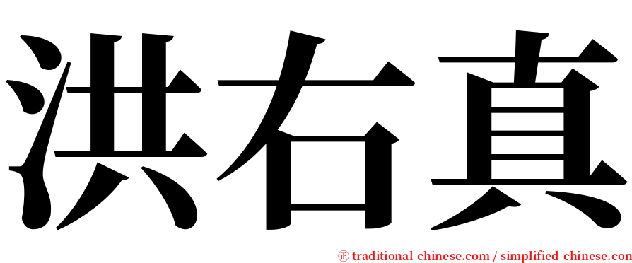 洪右真 serif font