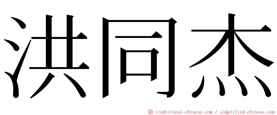 洪同杰 ming font