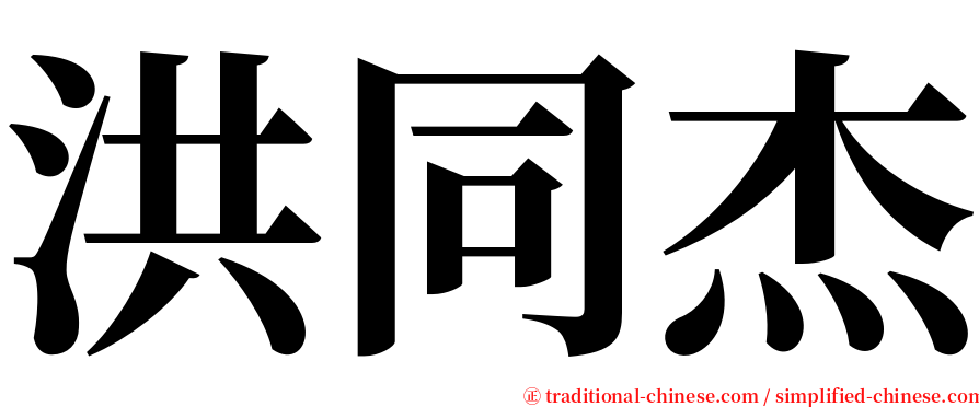 洪同杰 serif font