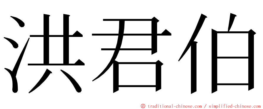 洪君伯 ming font