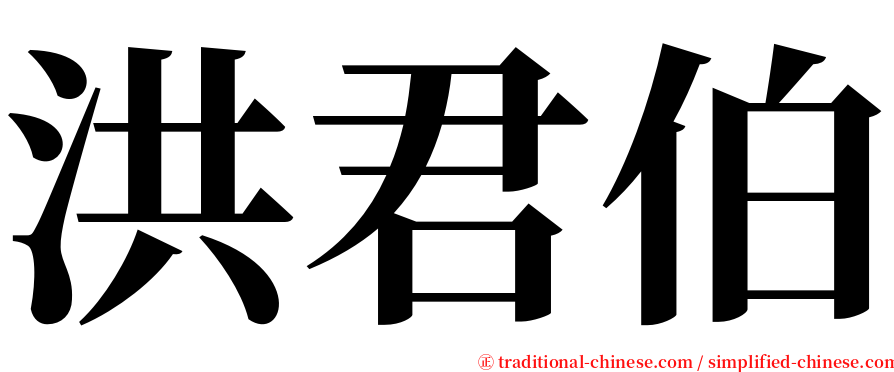 洪君伯 serif font