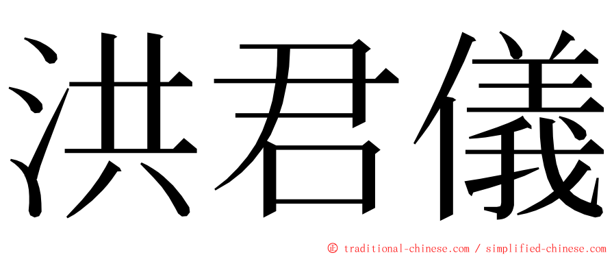 洪君儀 ming font