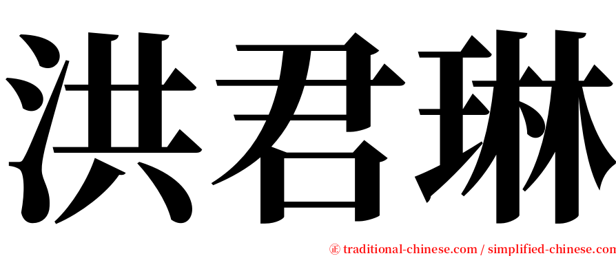 洪君琳 serif font