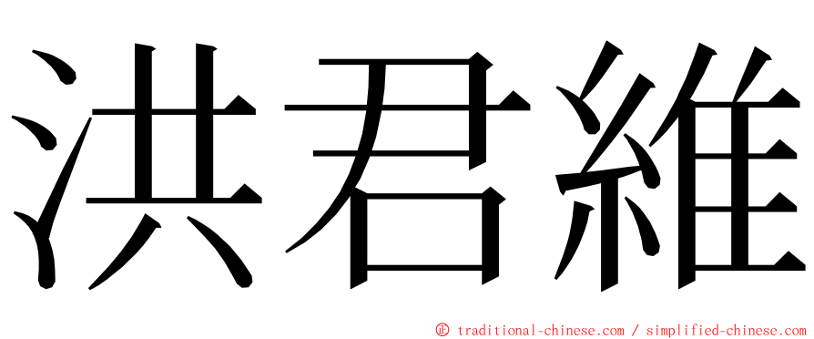 洪君維 ming font