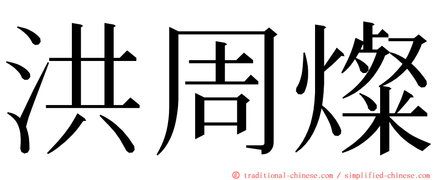 洪周燦 ming font