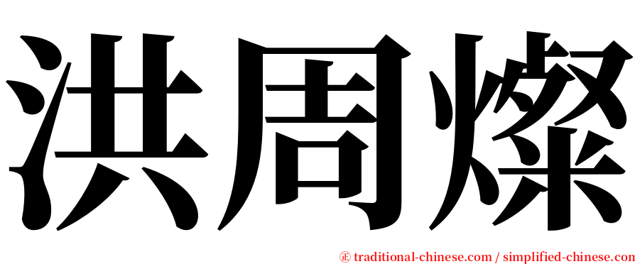 洪周燦 serif font