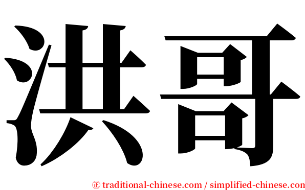 洪哥 serif font