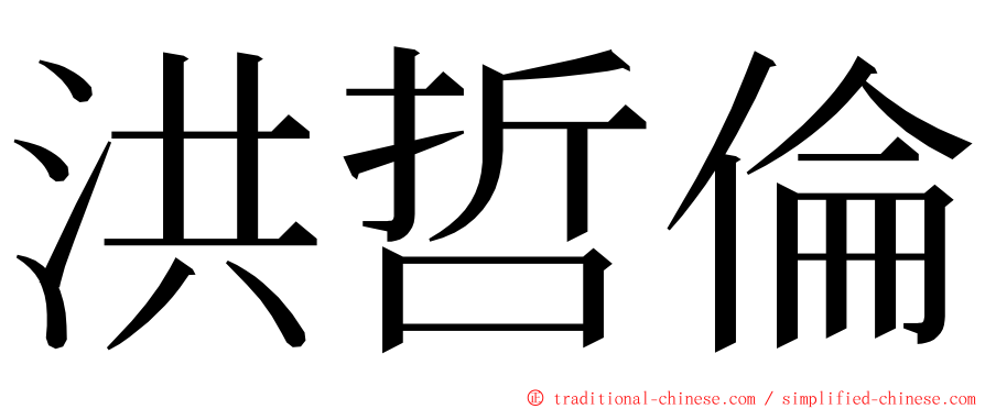 洪哲倫 ming font