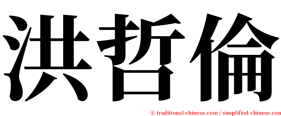 洪哲倫 serif font