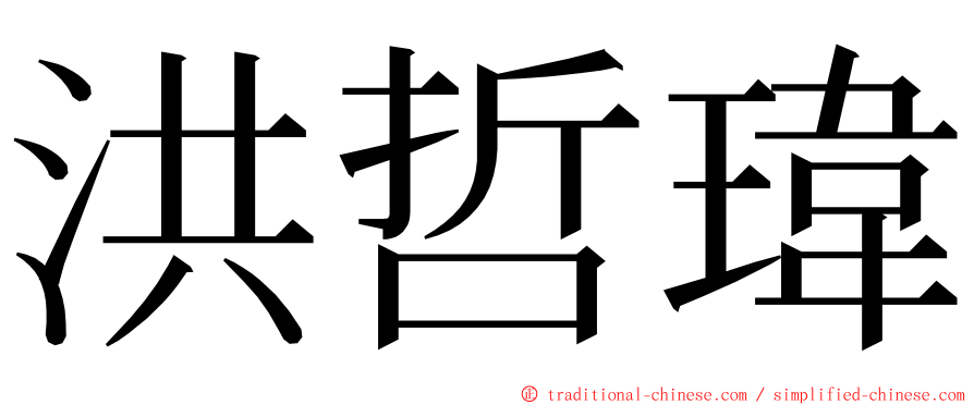 洪哲瑋 ming font