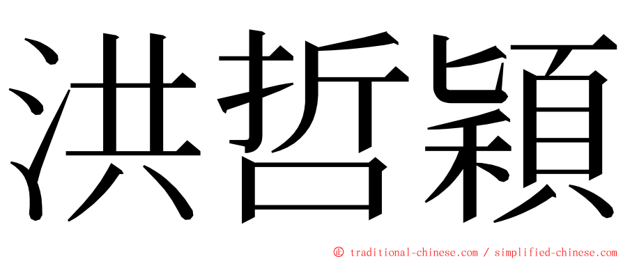 洪哲穎 ming font