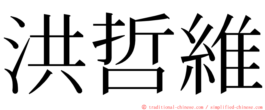 洪哲維 ming font