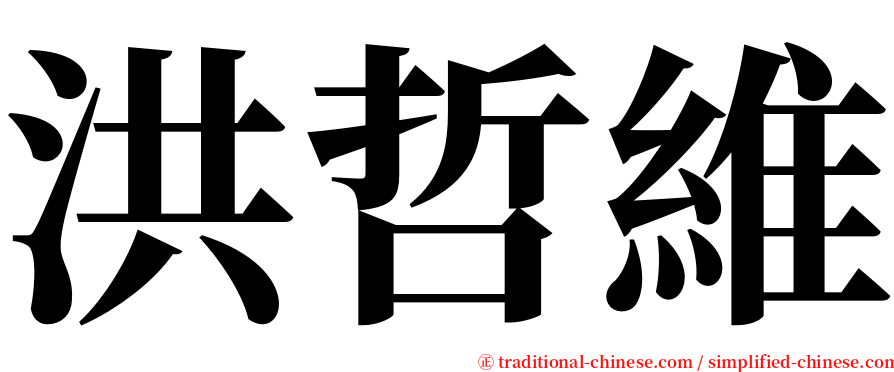洪哲維 serif font