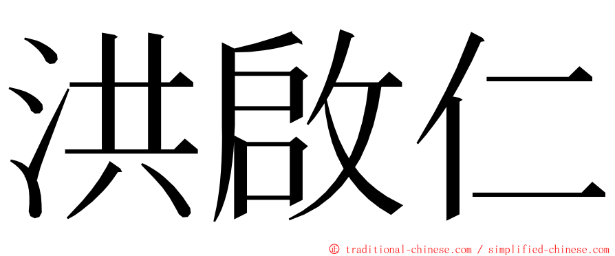 洪啟仁 ming font