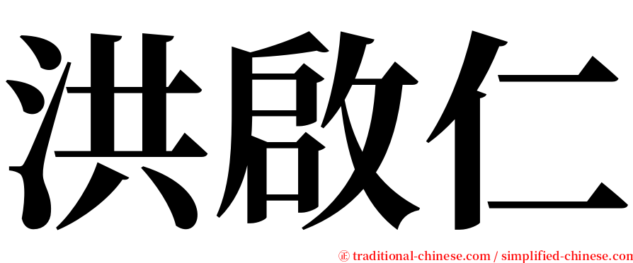 洪啟仁 serif font