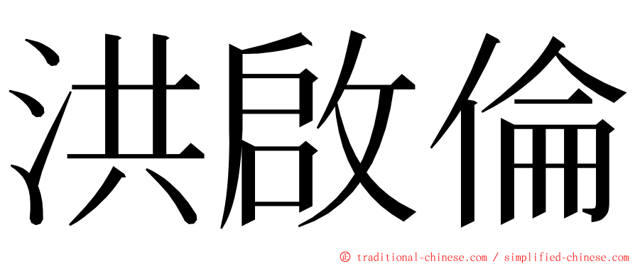 洪啟倫 ming font