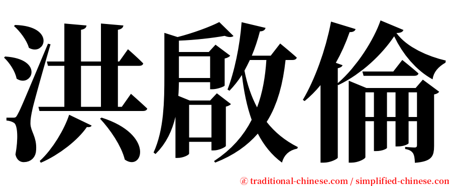 洪啟倫 serif font