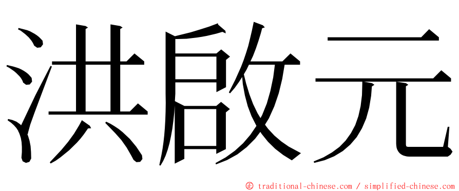 洪啟元 ming font