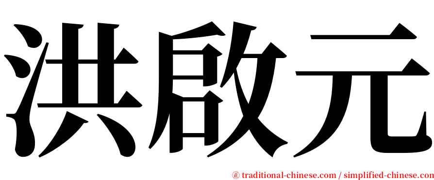 洪啟元 serif font