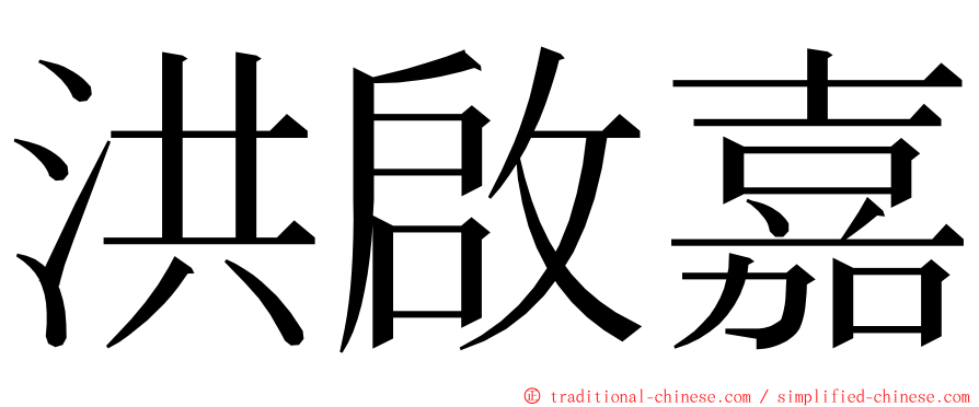 洪啟嘉 ming font